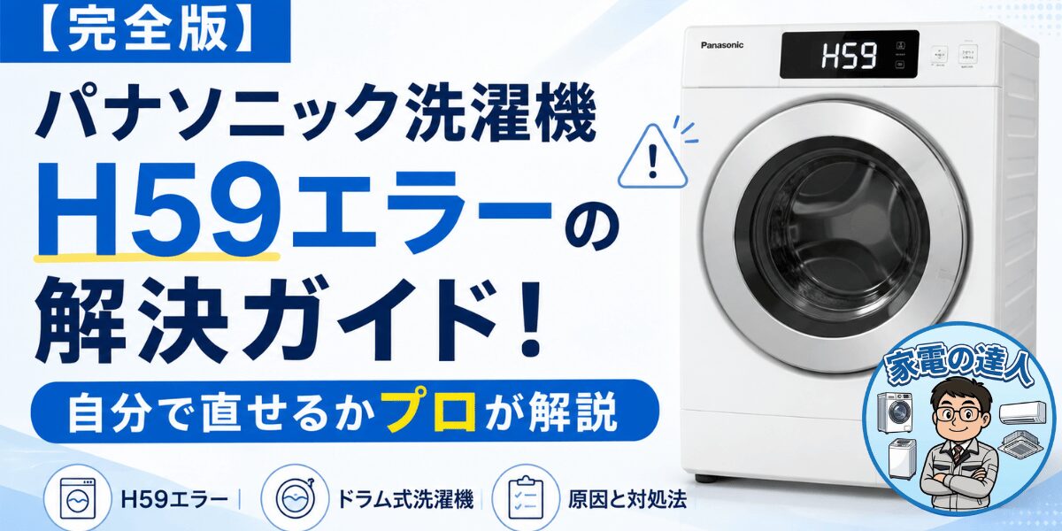 完全版】パナソニック洗濯機H59エラーの解決ガイド！自分で直せるか 