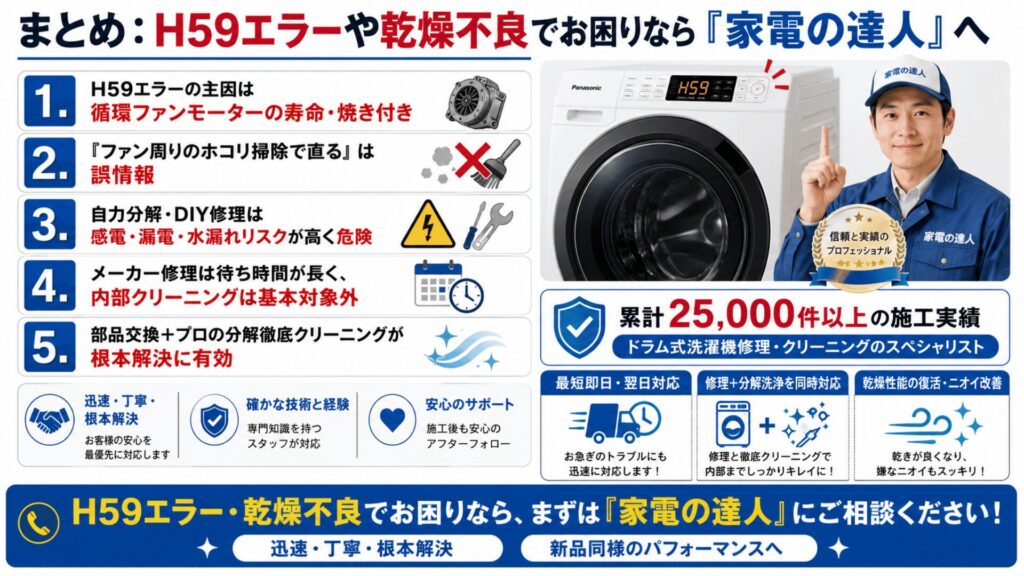 まとめ：H59エラーや乾燥不良でお困りなら「家電の達人」へ