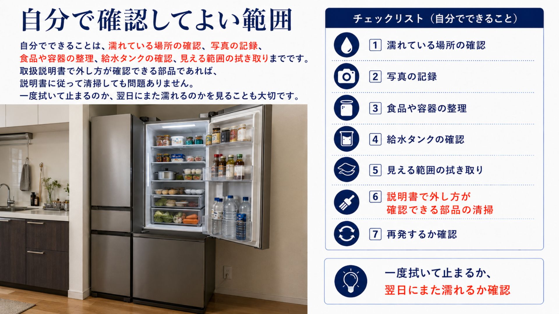 冷蔵庫の水漏れで自分で確認してよい範囲