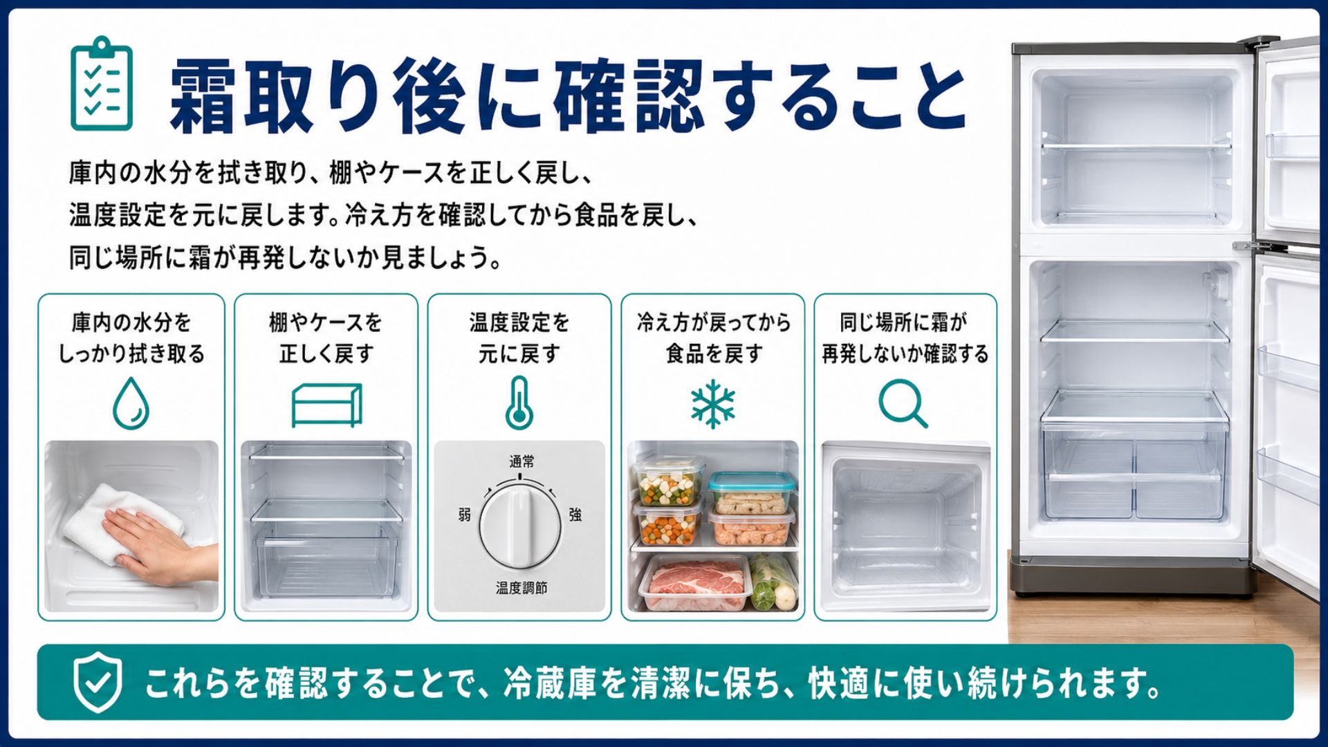 冷蔵庫の霜取り後に水分や温度設定を確認するポイント