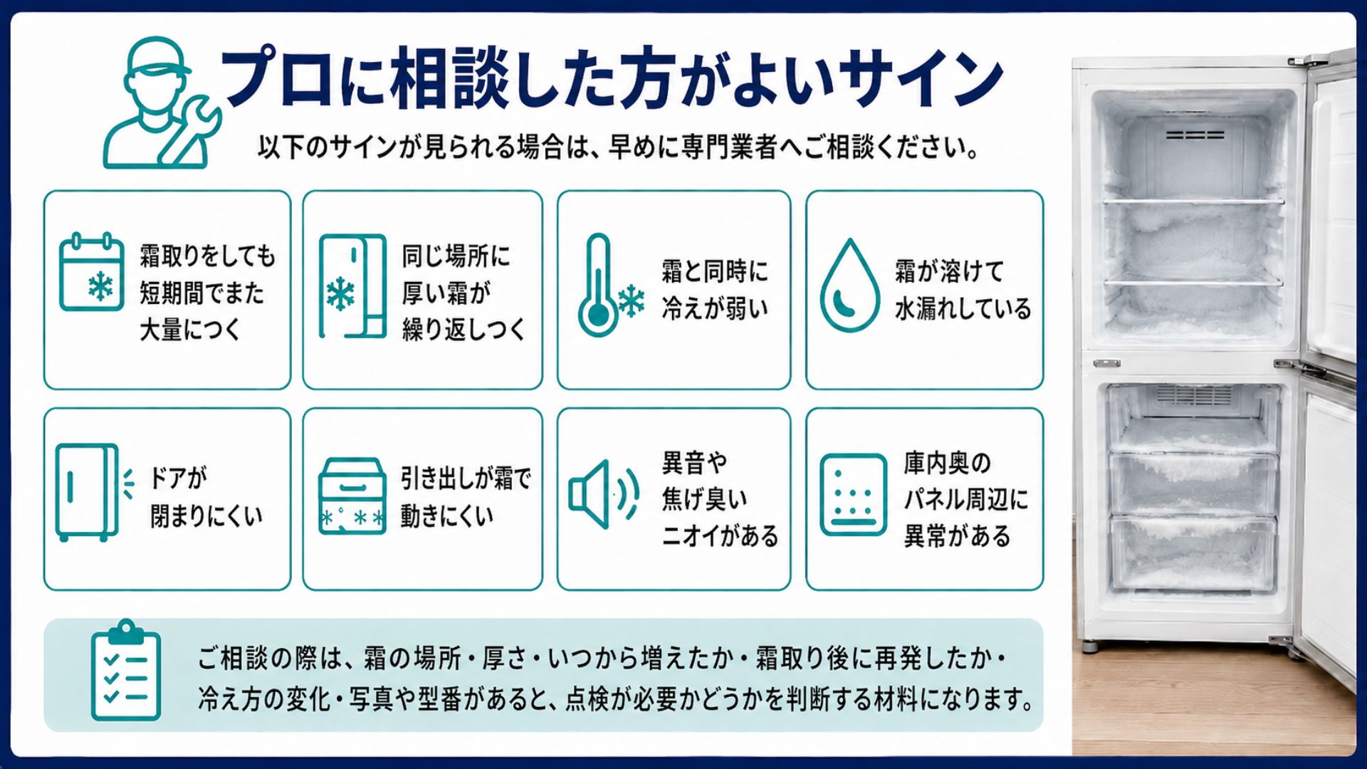 冷蔵庫の霜取り後にプロへ相談した方がよいサイン