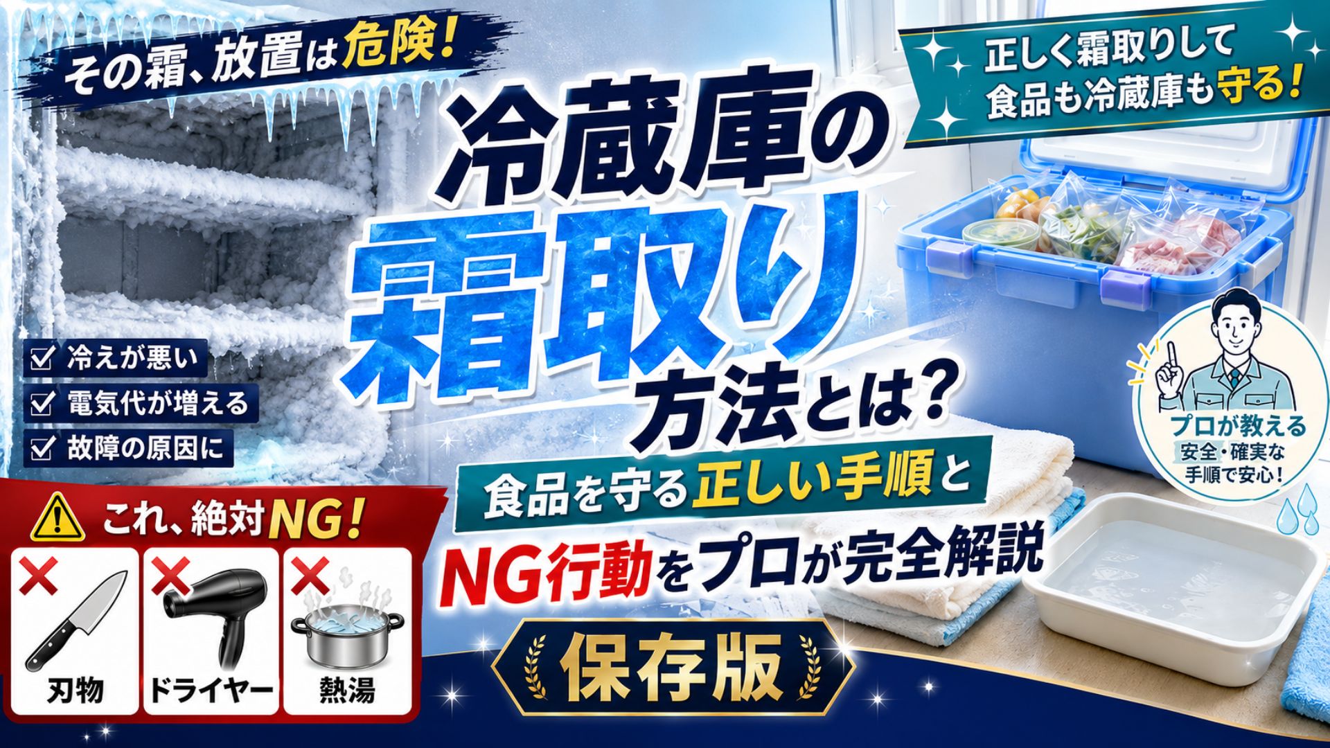 冷蔵庫の霜取り方法とは？食品を守る正しい手順とNG行動をプロが完全解説保存版