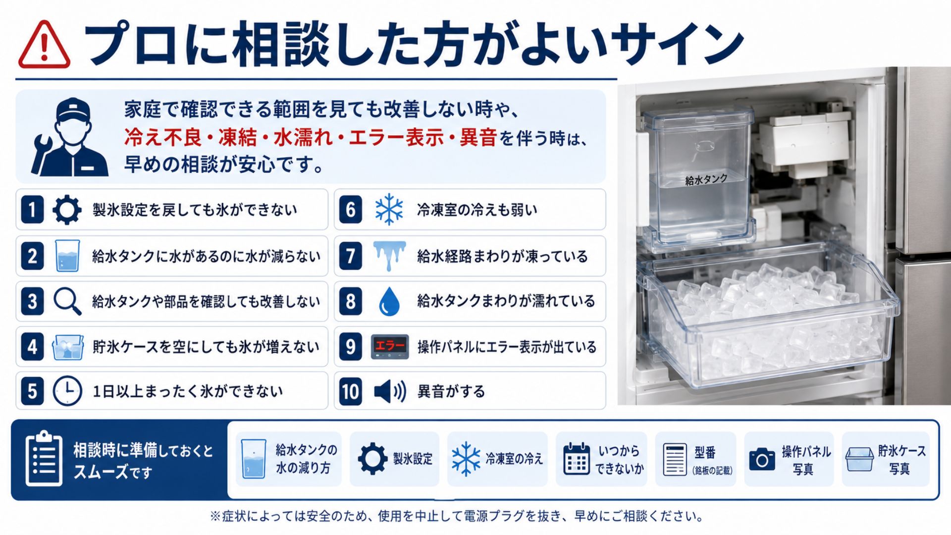 冷蔵庫で製氷できない時にプロへ相談した方がよいサイン