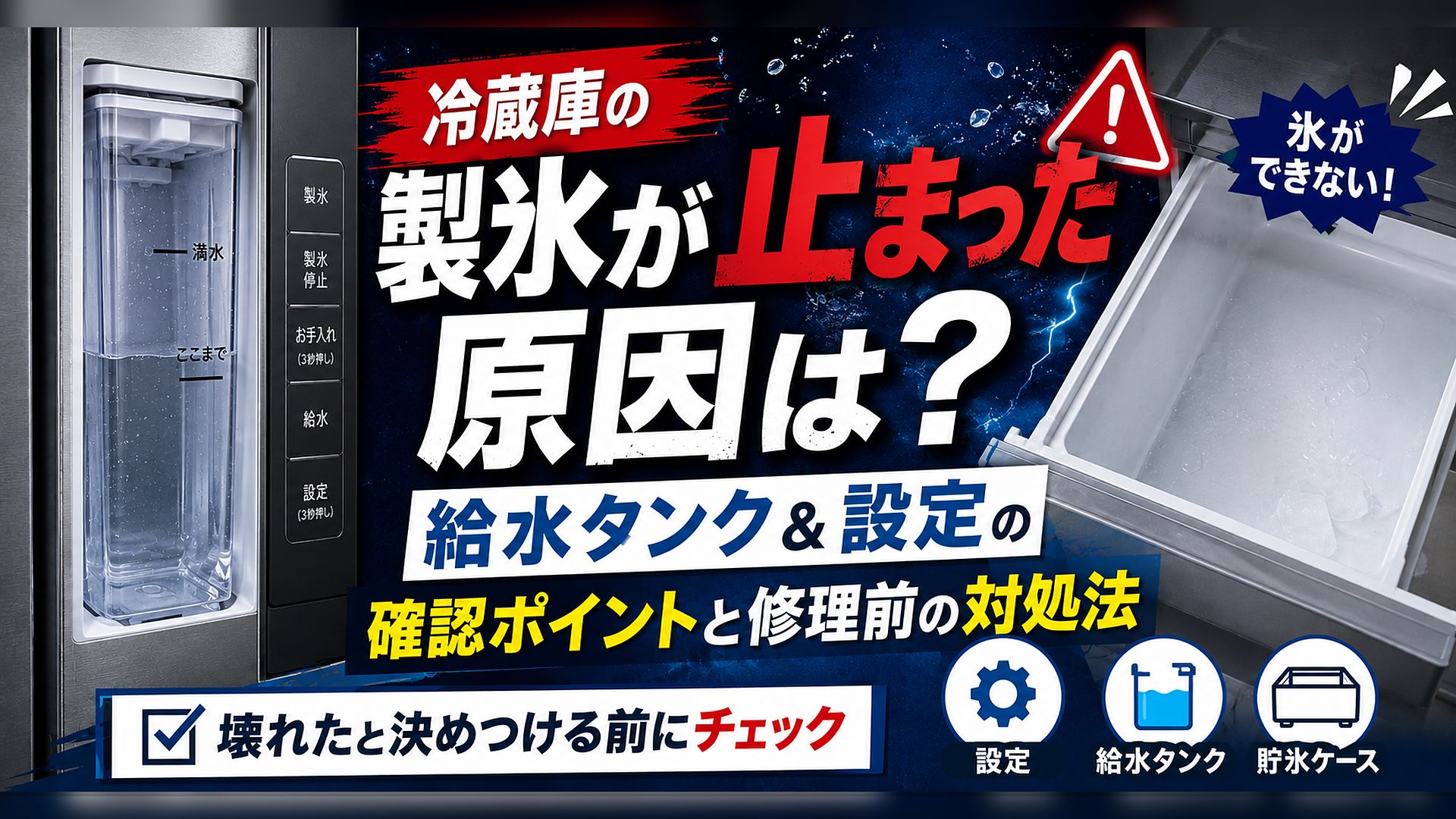 冷蔵庫の製氷が止まった原因は？給水タンク＆設定の確認ポイントと修理前の対処法