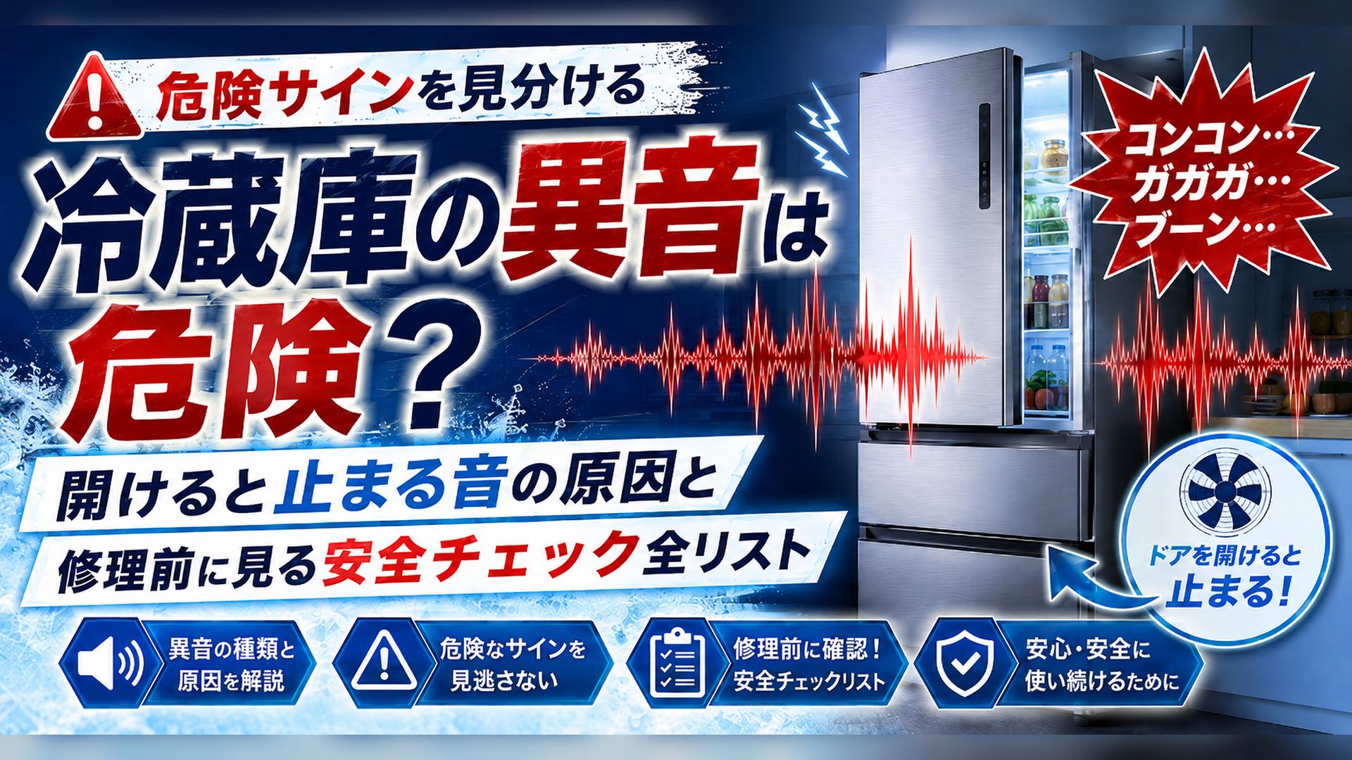 冷蔵庫の異音は危険？開けると止まる音の原因と修理前に見る安全チェック全リスト
