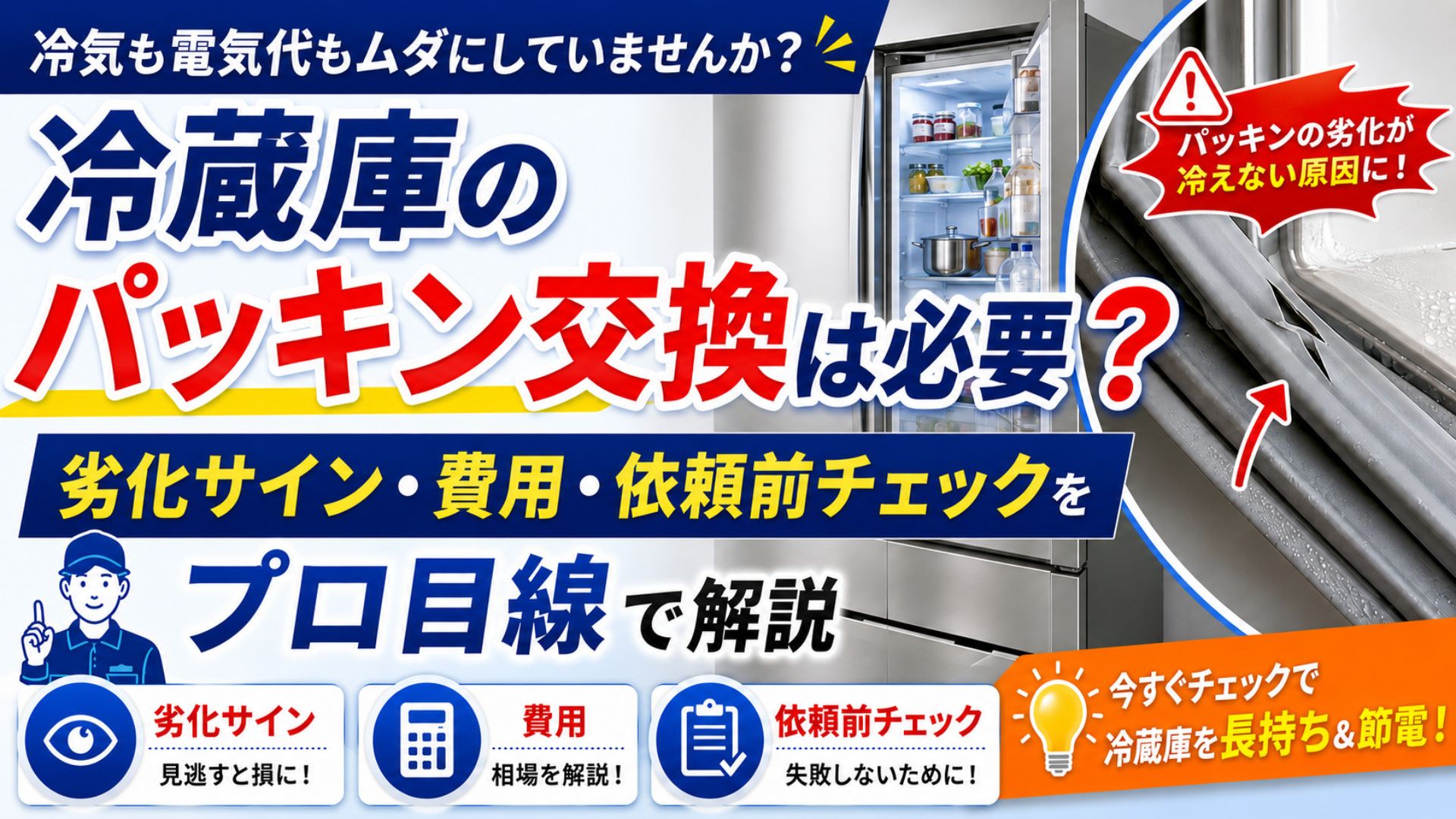 冷蔵庫のパッキン交換は必要？劣化サイン・費用・依頼前チェックをプロ目線で解説