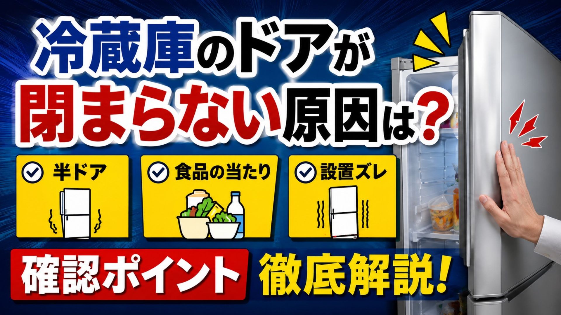 冷蔵庫のドアが閉まらない原因は？半ドア・食品・設置ズレの確認ポイント徹底解説