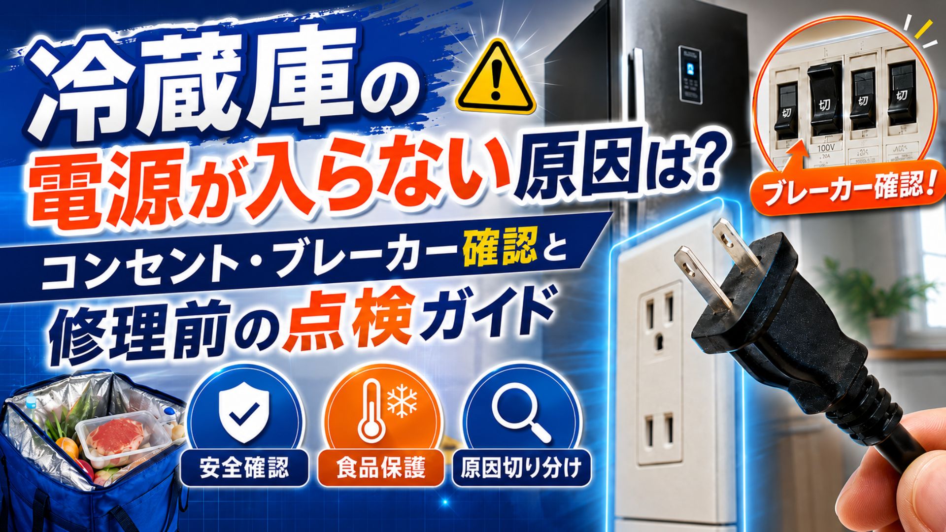 冷蔵庫の電源が入らない原因は？コンセント・ブレーカー確認と修理前の点検ガイド