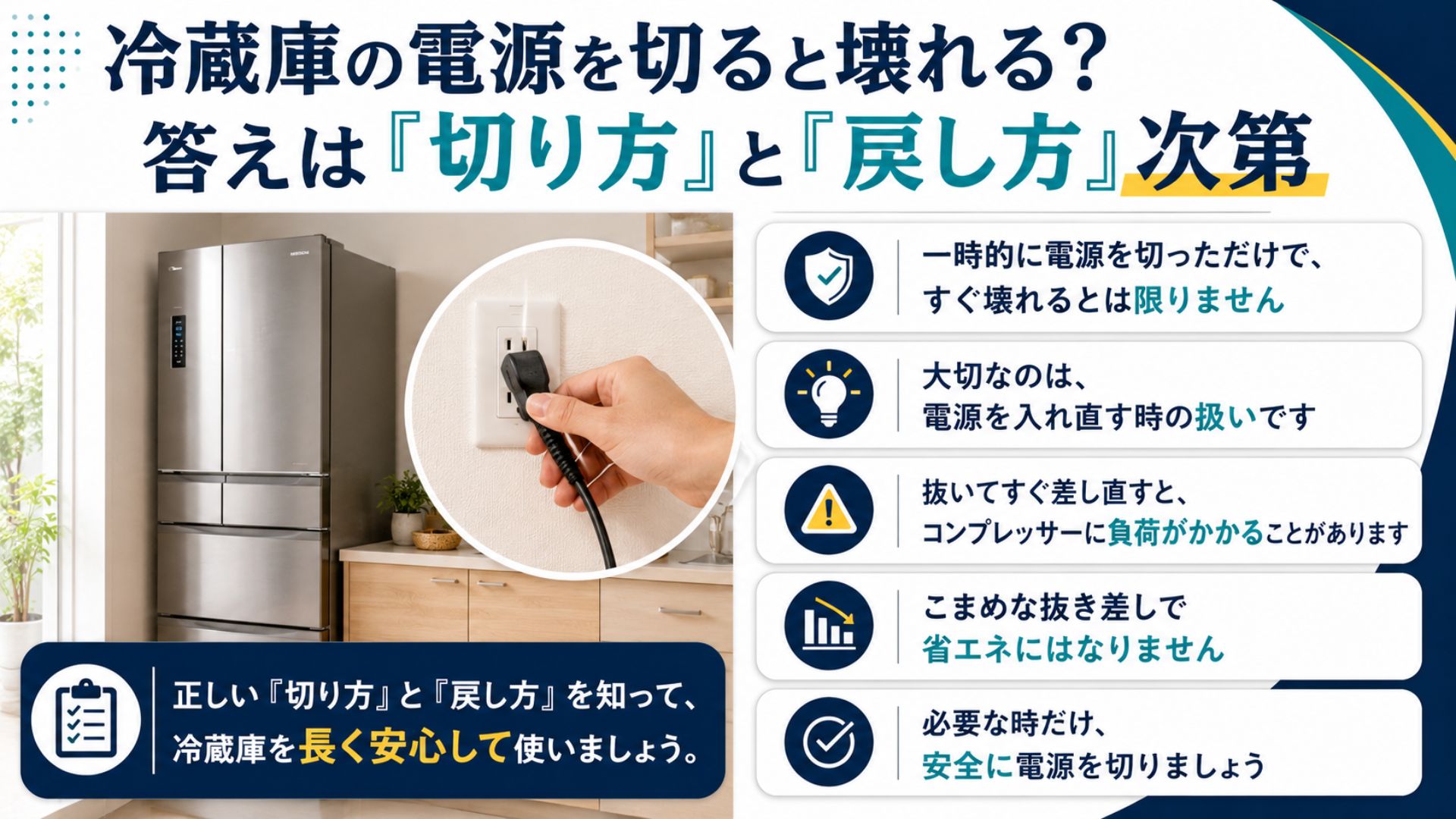 冷蔵庫の電源を切ると壊れるかは切り方と戻し方次第