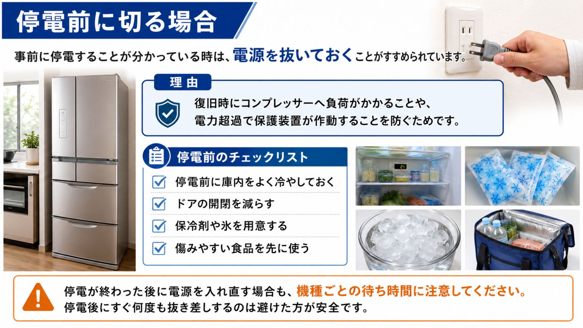 停電前に冷蔵庫の電源を切る場合