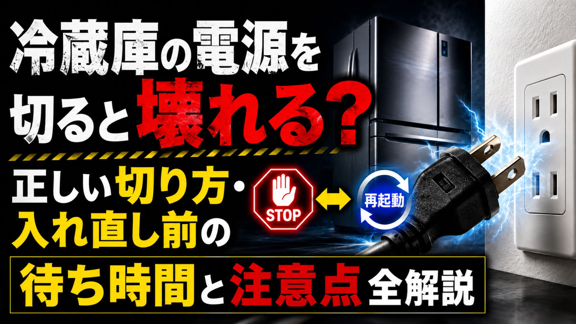 冷蔵庫の電源を切ると壊れる？正しい切り方・入れ直し前の待ち時間と注意点全解説