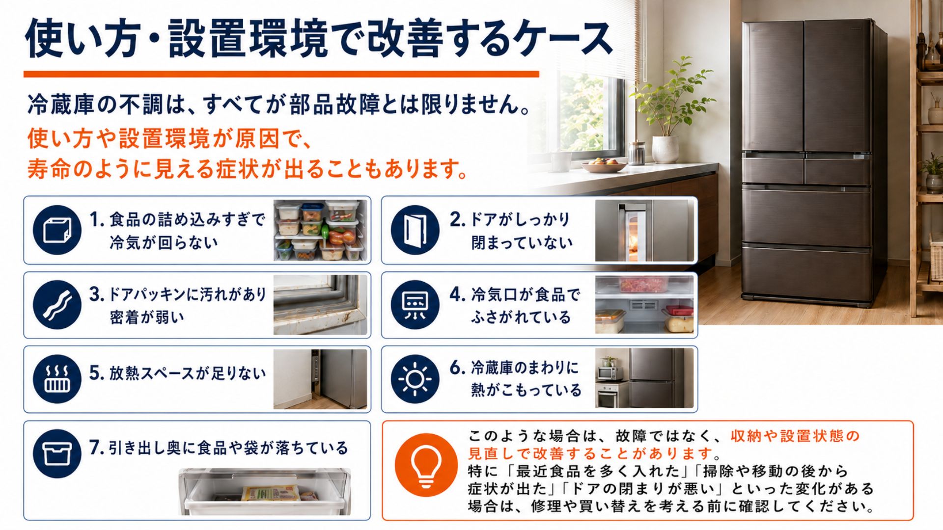 冷蔵庫の使い方や設置環境で改善するケース