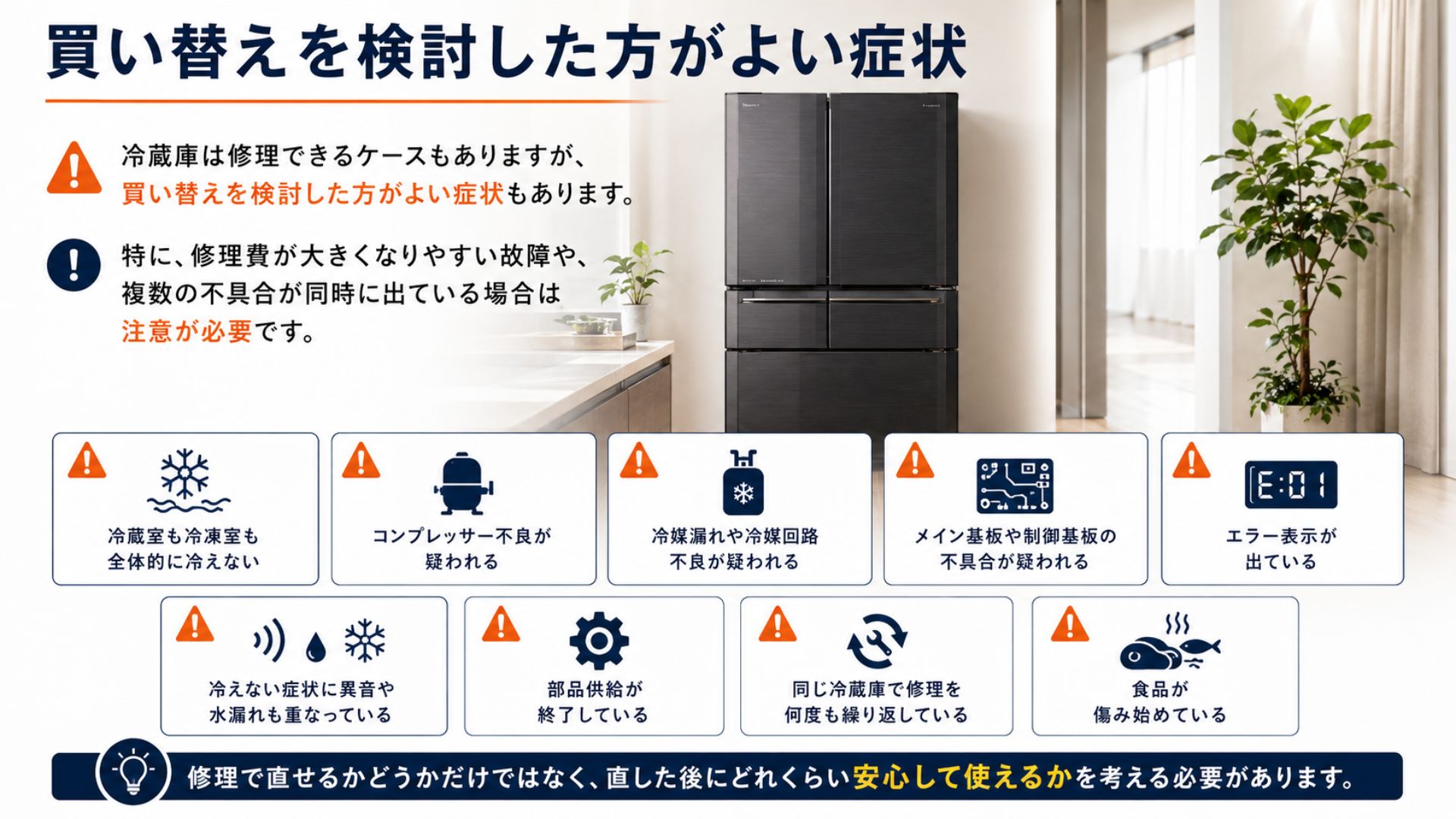 冷蔵庫で買い替えを検討した方がよい症状