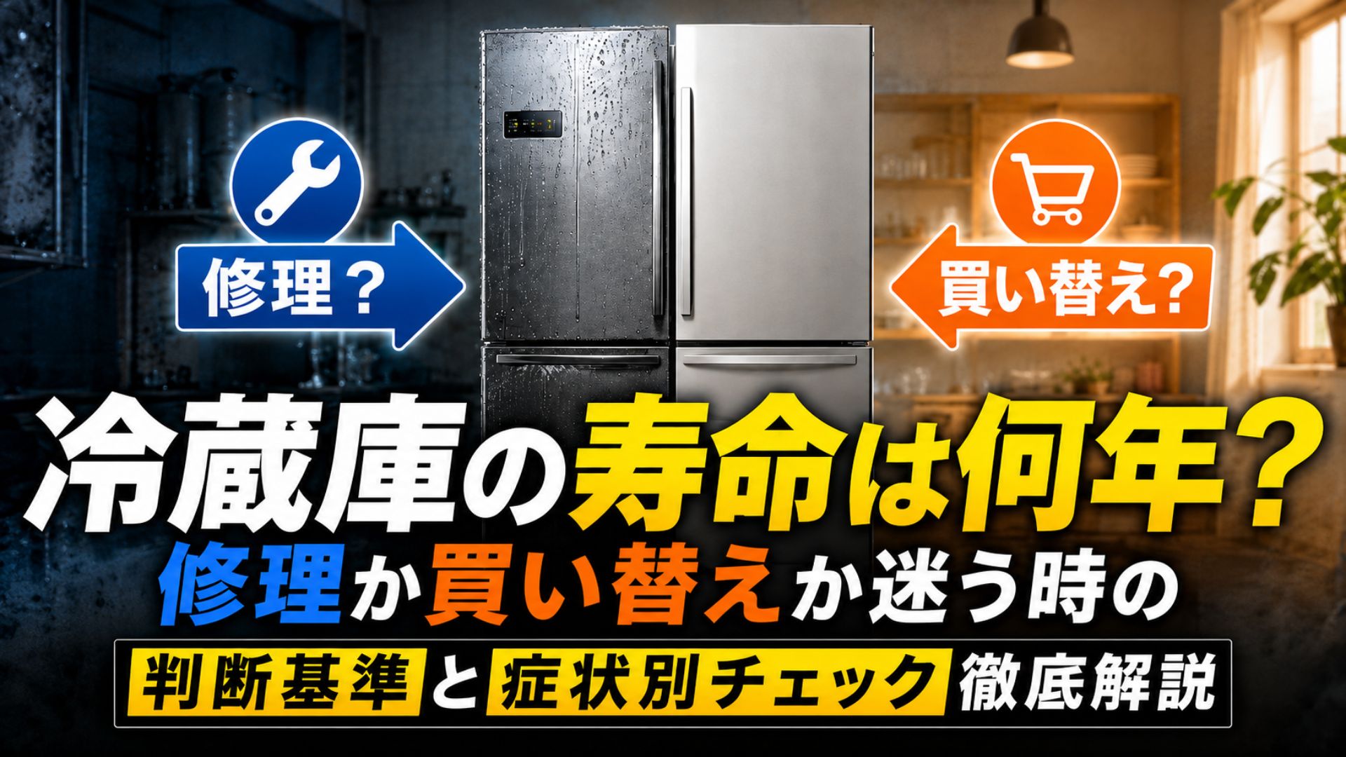 冷蔵庫の寿命は何年？修理か買い替えか迷う時の判断基準をプロが徹底解説