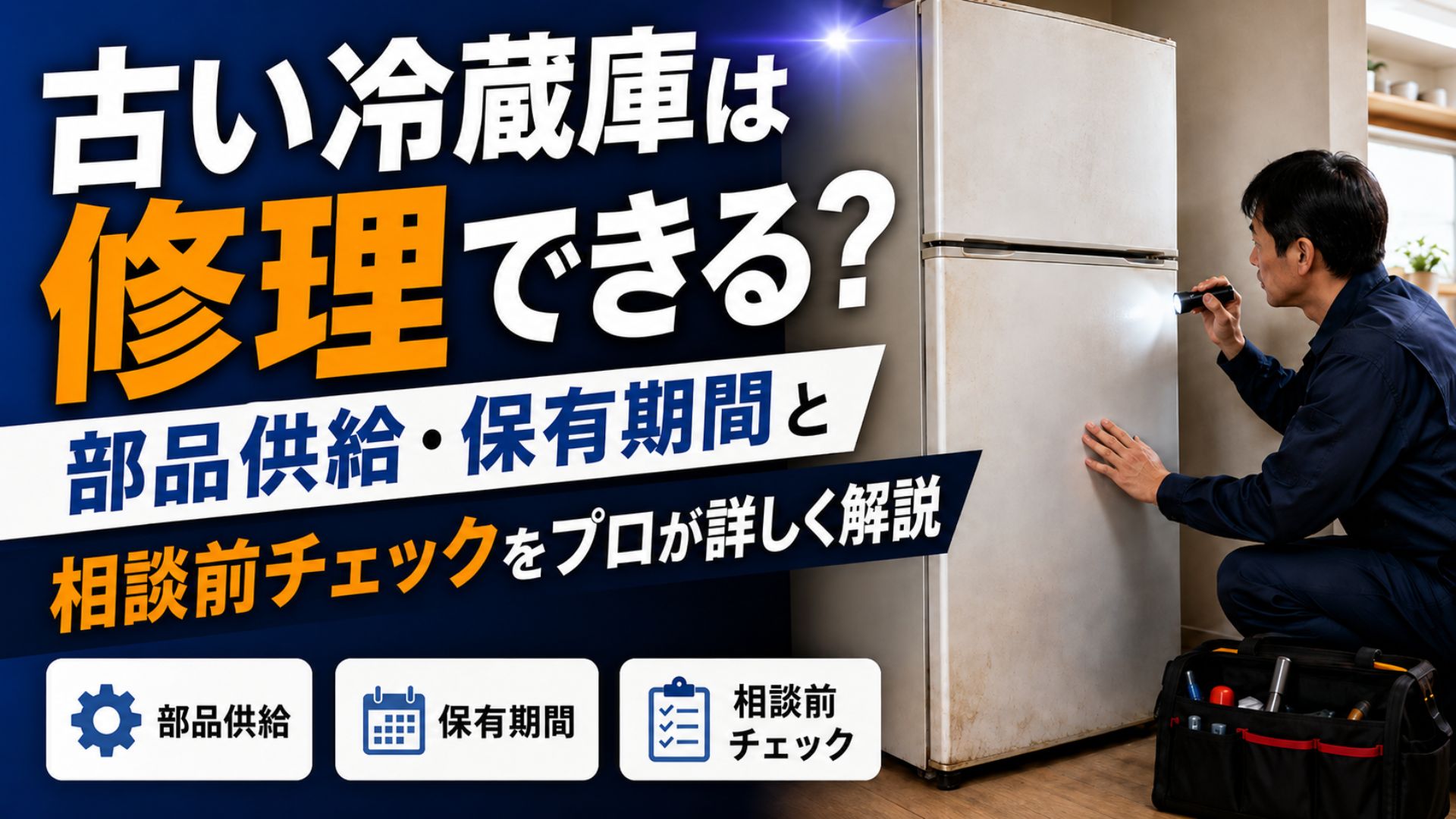 古い冷蔵庫は修理できる？部品供給・保有期間と相談前チェックをプロが詳しく解説