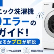 【完全版】パナソニック洗濯機H59エラーの解決ガイド！自分で直せるかプロが解説 ﻿