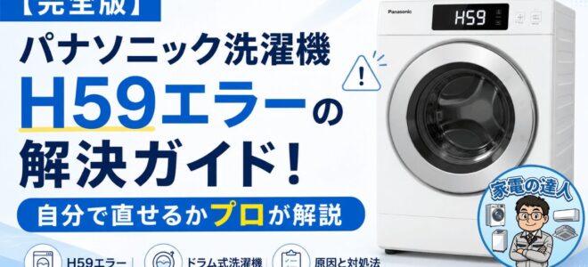 【完全版】パナソニック洗濯機H59エラーの解決ガイド！自分で直せるかプロが解説 ﻿