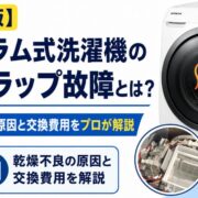 【完全版】日立ドラム式洗濯機のエコフラップ故障とは？乾燥が効かない原因と交換費用をプロが解説