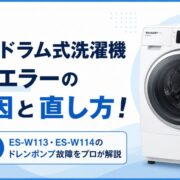 【完全版】シャープドラム式洗濯機C33エラーの原因と直し方！ES-W113・ES-W114のドレンポンプ故障をプロが解説
