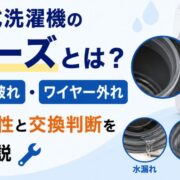 ドラム式洗濯機のベローズとは？水漏れ・破れ・ワイヤー外れの危険性と交換判断をプロが解説