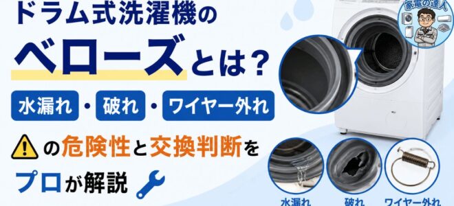ドラム式洗濯機のベローズとは？水漏れ・破れ・ワイヤー外れの危険性と交換判断をプロが解説