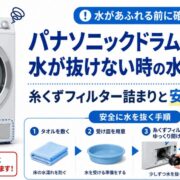 パナソニックドラム式洗濯機で水が抜けない時の水抜き方法！糸くずフィルター詰まりと安全な対処法