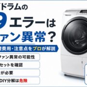 日立ビッグドラムのF19エラーは冷却ファン異常？リセット方法・修理費用・注意点をプロが解説