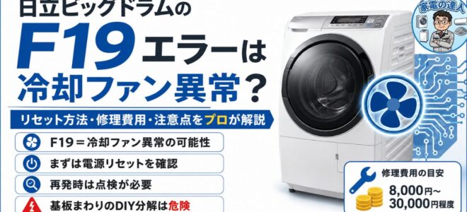 日立ビッグドラムのF19エラーは冷却ファン異常？リセット方法・修理費用・注意点をプロが解説