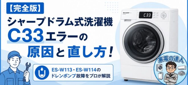 【完全版】シャープドラム式洗濯機C33エラーの原因と直し方！ES-W113・ES-W114のドレンポンプ故障をプロが解説