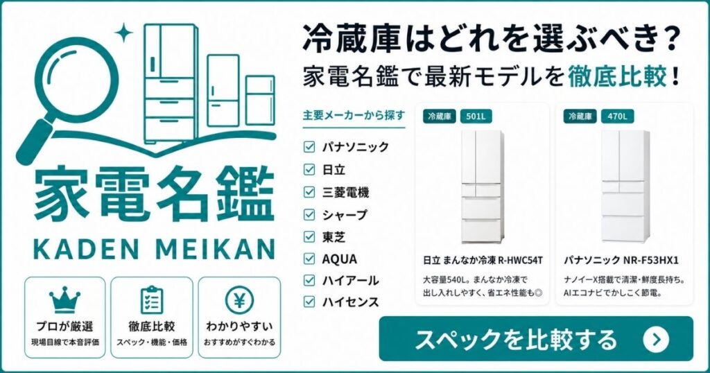 家電名鑑で主要メーカーの冷蔵庫最新モデルのスペック・機能・価格を徹底比較する