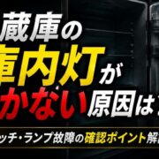 冷蔵庫の庫内灯がつかない原因は？電源・スイッチ・ランプ故障の確認ポイント解説