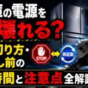 冷蔵庫の電源を切ると壊れる？正しい切り方・入れ直し前の待ち時間と注意点全解説