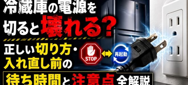 冷蔵庫の電源を切ると壊れる？正しい切り方・入れ直し前の待ち時間と注意点全解説