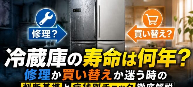 冷蔵庫の寿命は何年？修理か買い替えか迷う時の判断基準と症状別チェック徹底解説