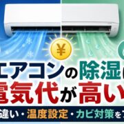 エアコンの除湿は電気代が高い？冷房との違い・温度設定・カビ対策をプロが解説