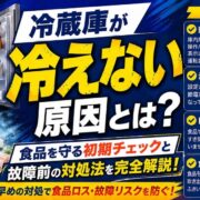 冷蔵庫が冷えない原因とは？食品を守る初期チェックと故障前の対処法を完全解説！