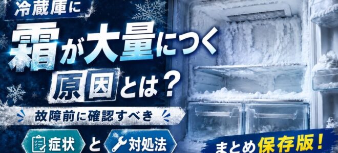 冷蔵庫に霜が大量につく原因とは？故障前に確認すべき症状と対処法まとめ保存版！
