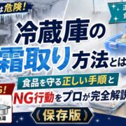 冷蔵庫の霜取り方法とは？食品を守る正しい手順とNG行動をプロが完全解説保存版