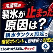冷蔵庫の製氷が止まった原因は？給水タンク＆設定の確認ポイントと修理前の対処法