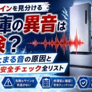 冷蔵庫の異音は危険？開けると止まる音の原因と修理前に見る安全チェック全リスト