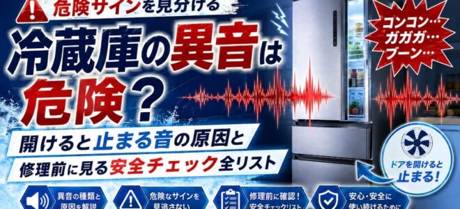 冷蔵庫の異音は危険？開けると止まる音の原因と修理前に見る安全チェック全リスト