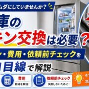 冷蔵庫のパッキン交換は必要？劣化サイン・費用・依頼前チェックをプロ目線で解説