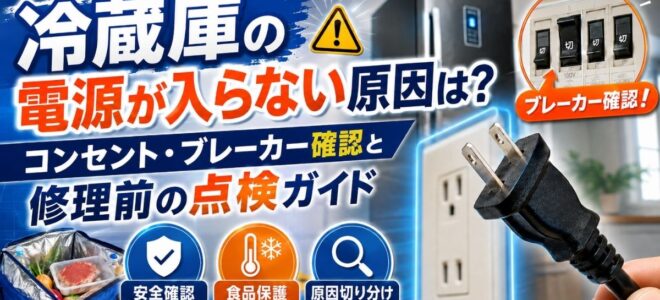 冷蔵庫の電源が入らない原因は？コンセント・ブレーカー確認と修理前の点検ガイド