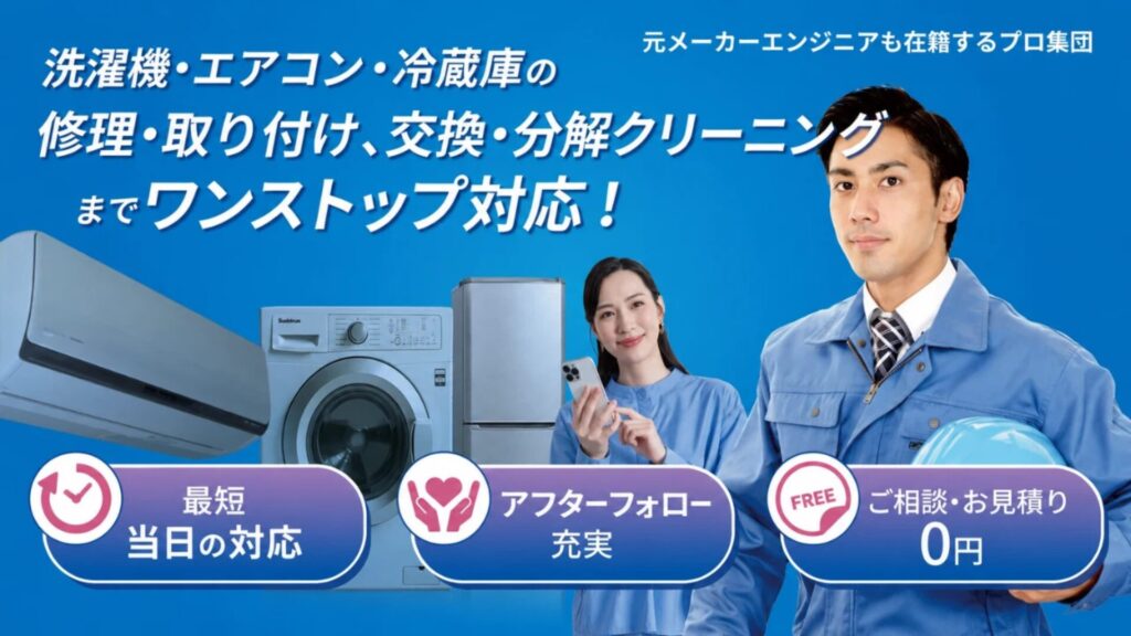 家電の達人なら、洗濯機・エアコン・冷蔵庫の修理・取付、交換・分解クリーニングまでワンストップ対応！