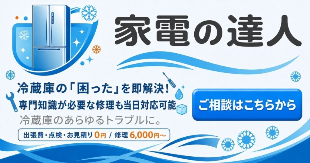 家電の達人に冷蔵庫の点検・修理を相談する