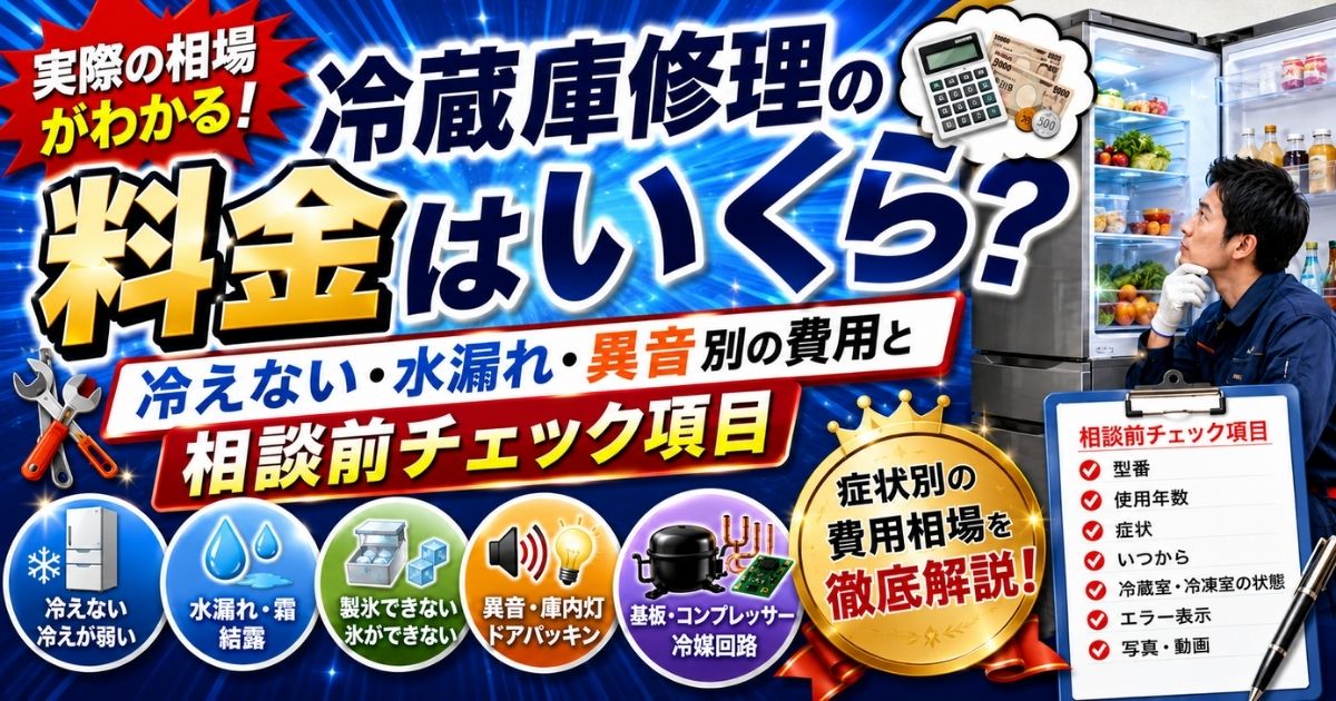 冷蔵庫修理の料金はいくら？冷えない・水漏れ・異音別の費用と相談前 