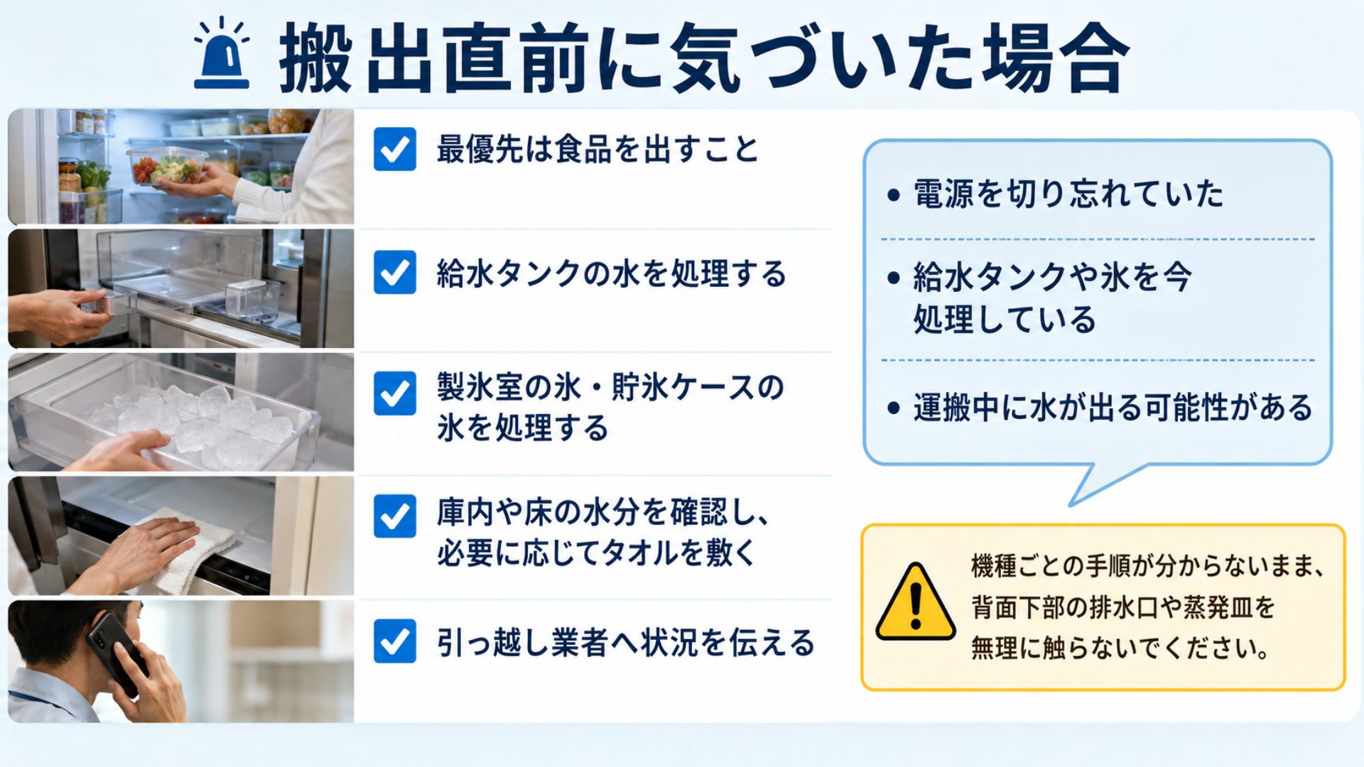 搬出直前に冷蔵庫の電源切り忘れに気づいた場合の対処