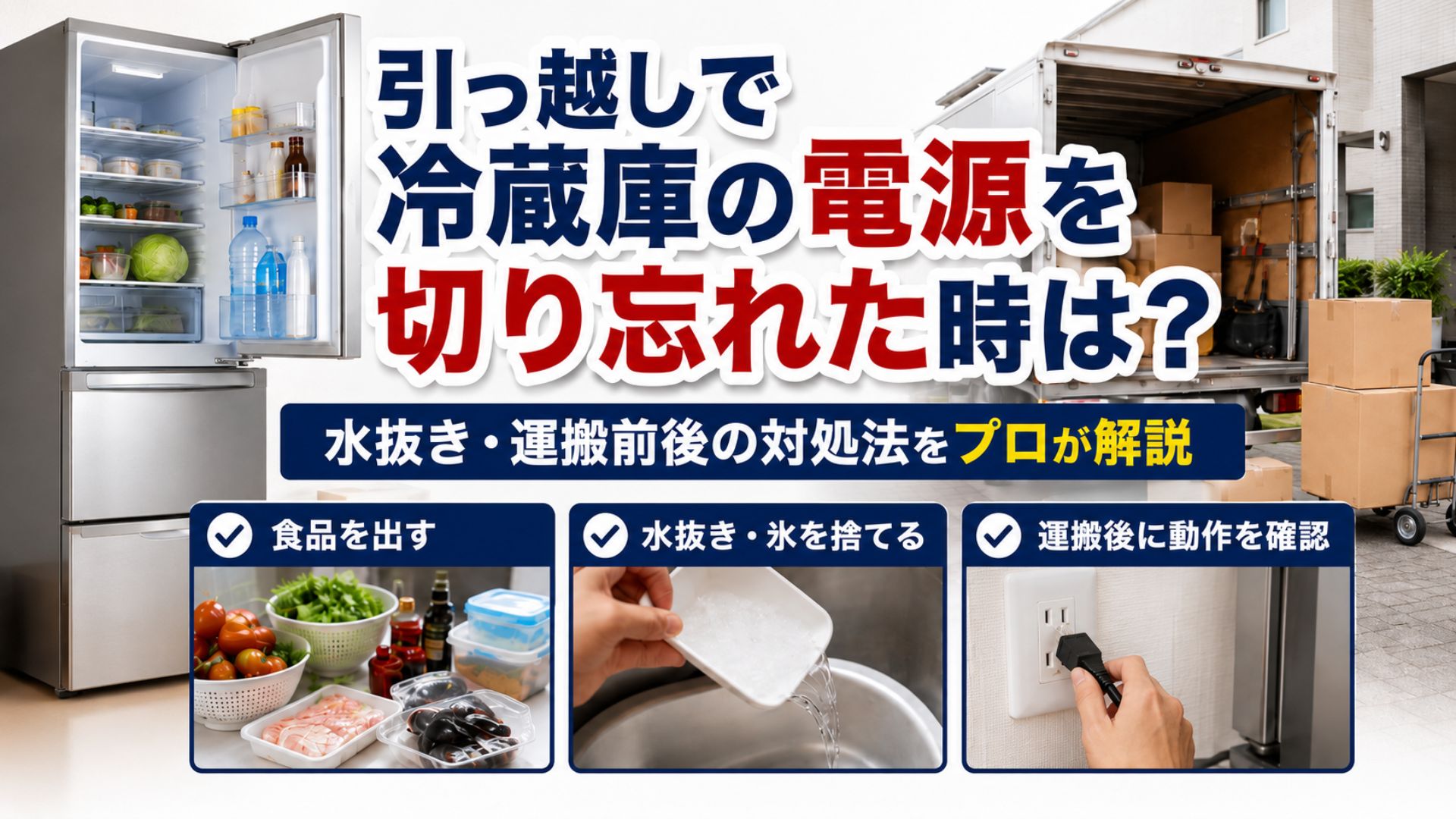引っ越しで冷蔵庫の電源を切り忘れた時は？水抜き・運搬前後の対処法をプロが解説