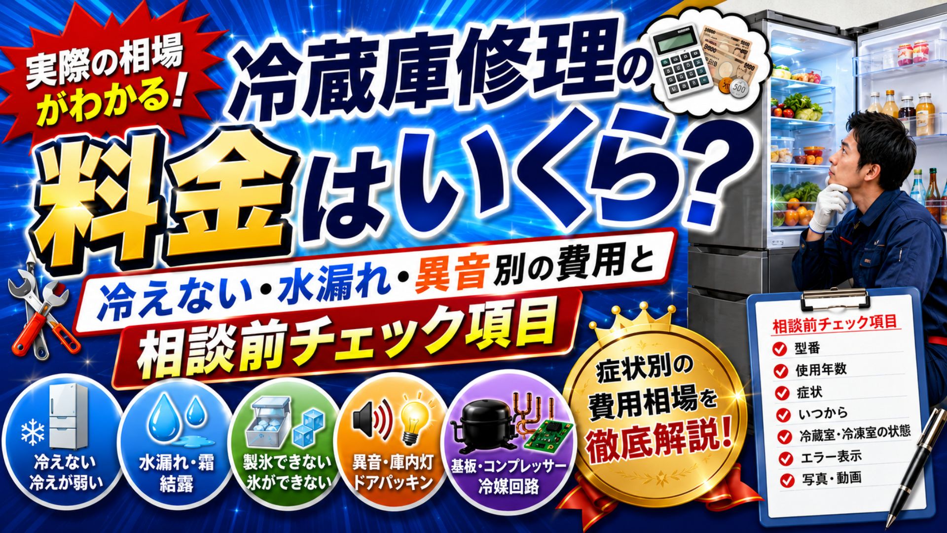 冷蔵庫修理の料金はいくら？冷えない・水漏れ・異音別の費用と相談前チェック項目