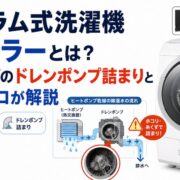 東芝ドラム式洗濯機EP3エラーとは？ヒートポンプのドレンポンプ詰まりと対処法をプロが解説